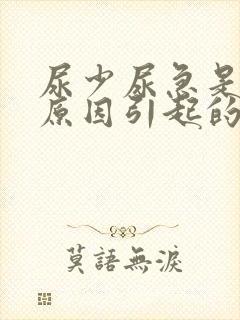 尿少尿急是什么原因引起的男性