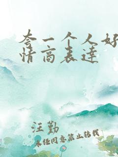 夸一个人好看高情商表达