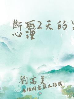 断联2天的男人心理