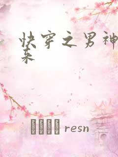 快穿之男神你过来