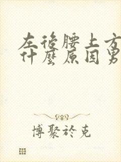 左后腰上方疼是什么原因男性