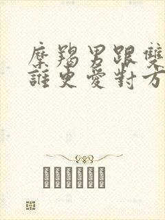 摩羯男跟双子女谁更爱对方