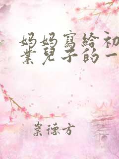 妈妈写给初中毕业儿子的一封信