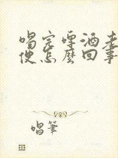 喝完啤酒老是小便怎么回事