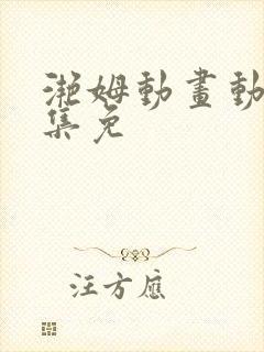 滟姆动画动漫全集免