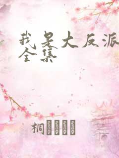 我是大反派唐瑜全集