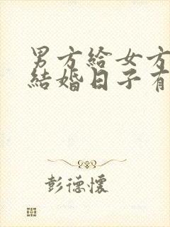 男方给女方家送结婚日子有何讲究