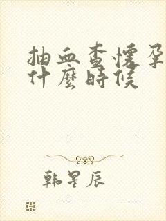 抽血查怀孕检查什么时候