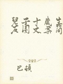 儿子十岁生日朋友圈文案简短