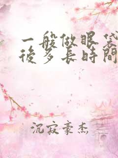 一般做眼袋手术后多长时间能恢复