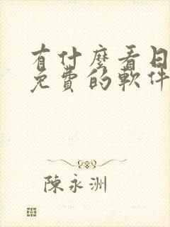 有什么看日漫画免费的软件