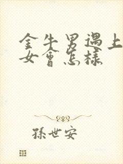 金牛男遇上天蝎女会怎样