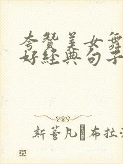 夸赞美女舞跳得好经典句子