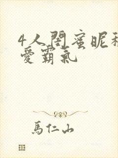 4人闺蜜昵称可爱霸气