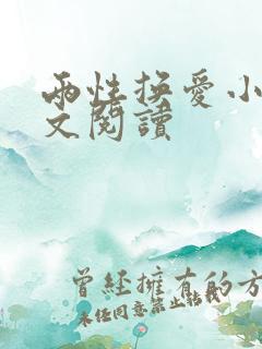 两性换爱小说全文阅读