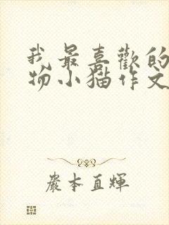 我最喜欢的小动物小猫作文二年级