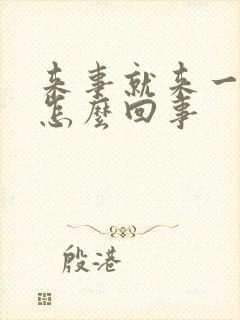 来事就来一点是怎么回事