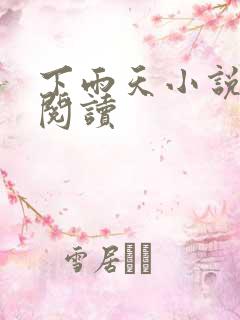 下雨天小说免费阅读