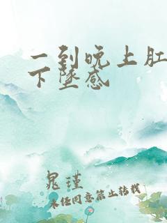 一到晚上肛门有下坠感