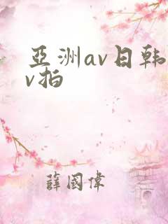 亚洲av日韩av拍