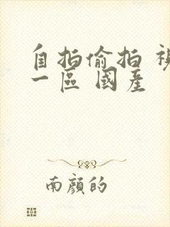 自拍偷拍 视频一区 国产