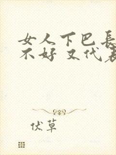 女人下巴长痣好不好 又代表什么