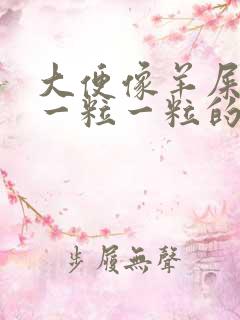 大便像羊屎一样一粒一粒的是为什么