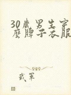 30岁男生穿什么牌子衣服合适