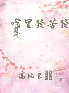 嘴里发苦发涩口臭