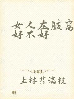 女人左腋窝有痣好不好