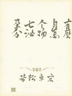 孕七个月有绿色分泌物怎么回事