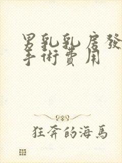 男乳乳房发育症手术费用