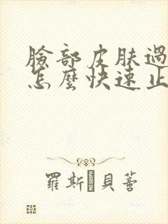 脸部皮肤过敏痒怎么快速止痒