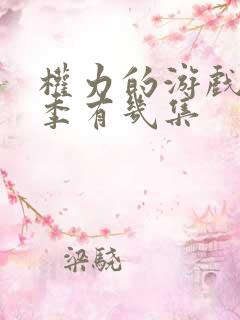 权力的游戏第七季有几集