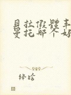 贝拉假体丰胸和曼托哪个好