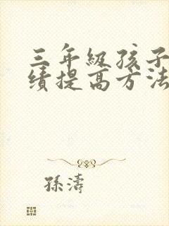 三年级孩子的成绩提高方法