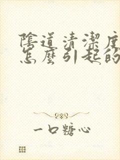 阴道清洁度3度怎么引起的