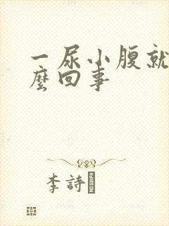 一尿小腹就疼怎么回事