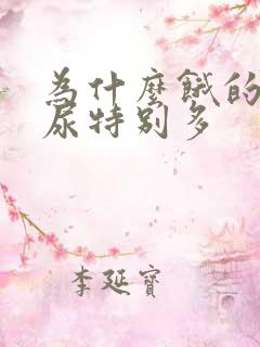 为什么饿的时候尿特别多