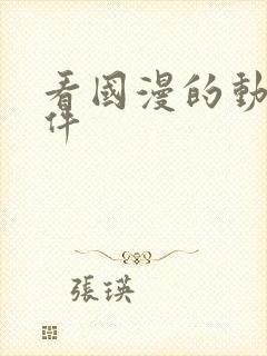 看国漫的动漫软件