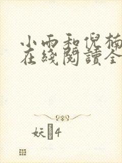 小雨和倪楠小说在线阅读全文免费