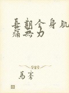 长期全身肌肉酸痛无力