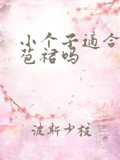 小个子适合穿花苞裙吗