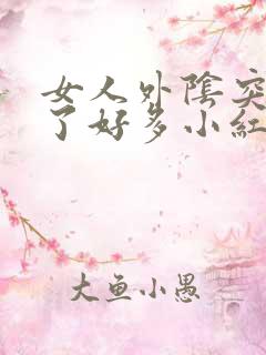 女人外阴突然起了好多小红丘疹