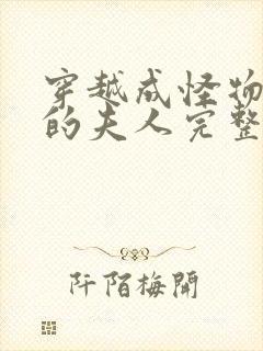 穿越成怪物太子的夫人完整漫画