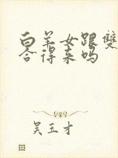 白羊女跟双鱼男合得来吗