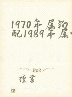 1970年属狗配1989年属蛇好不好