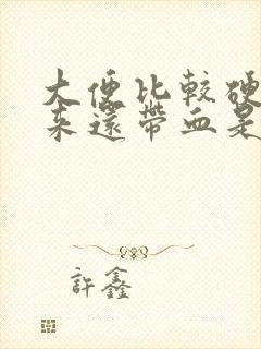 大便比较硬拉出来还带血是什么情况