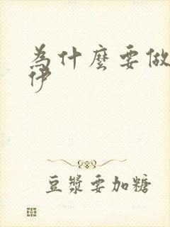 为什么要做木乃伊