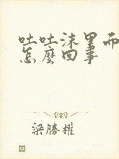 吐吐沫里面带血怎么回事